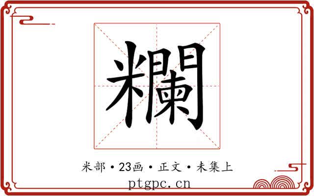 𥽭