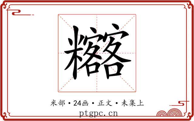 𥽴