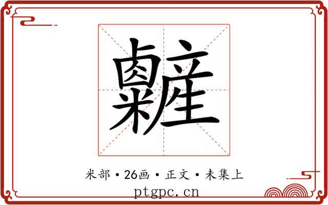 𥽽
