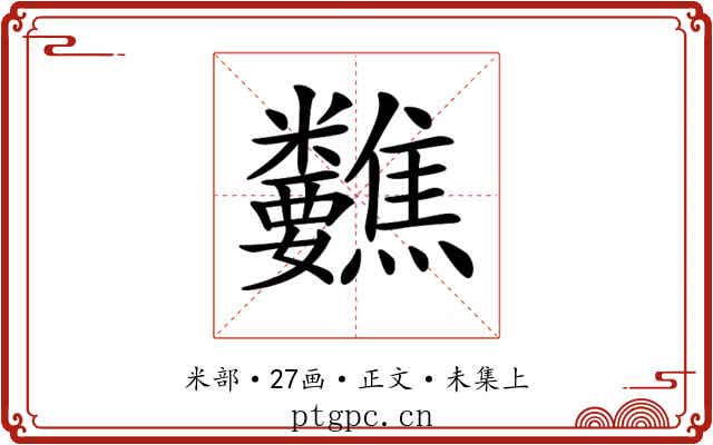 𥾀