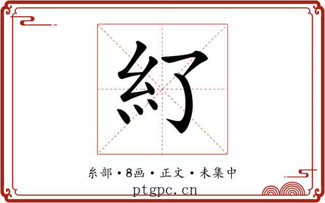 𥾇