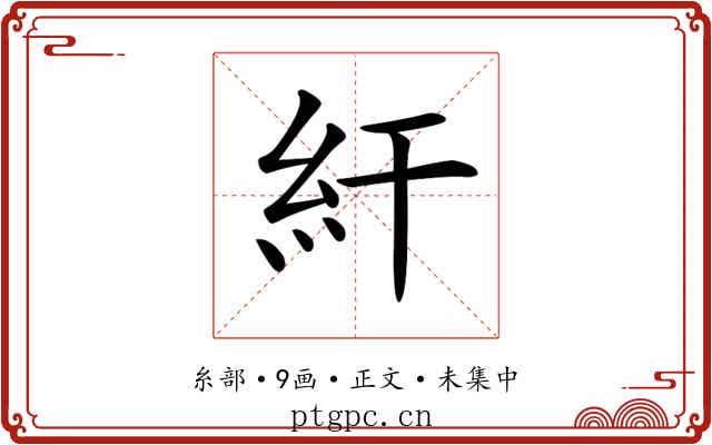 𥾍