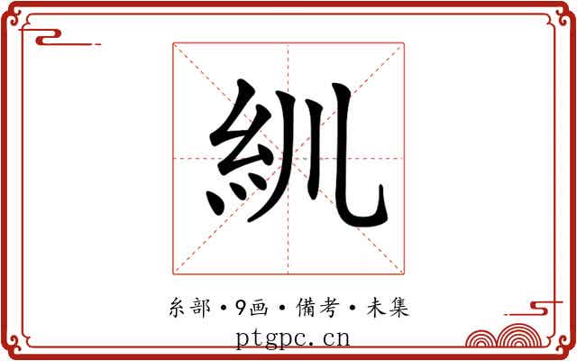 𥾖