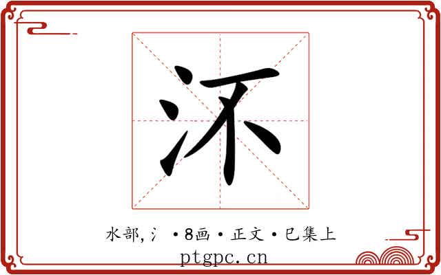 㳅