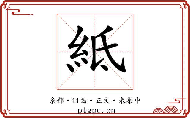 𥿄