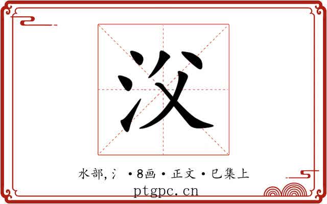 㳇