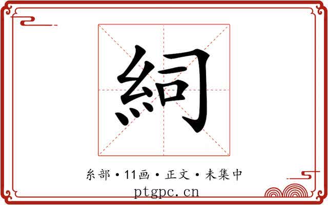 𥿆