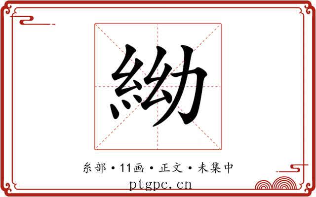 𥿌