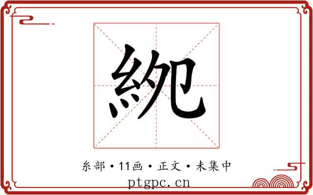 𥿎
