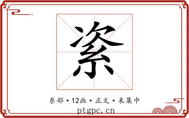 𥿩