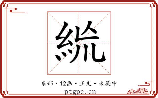 𥿪