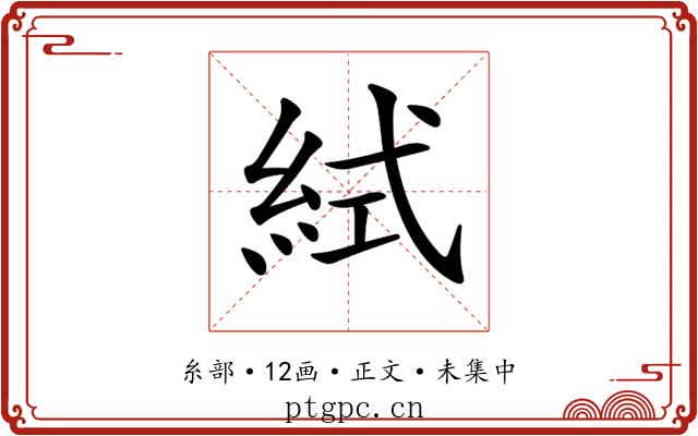 𥿮