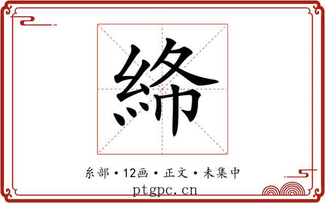 𥿸