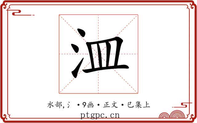 㳑