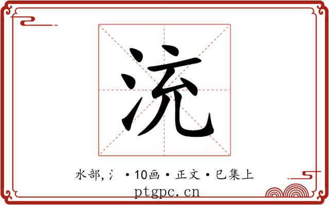 㳘