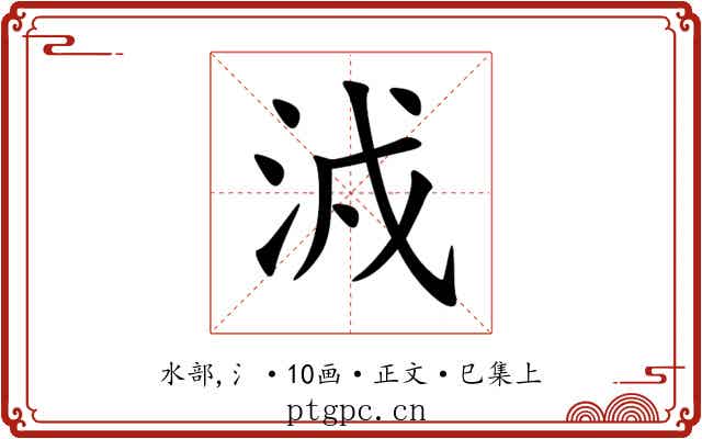 㳚
