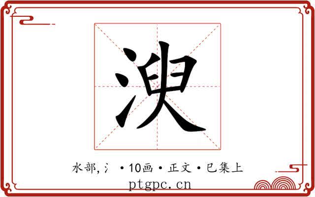 㳛