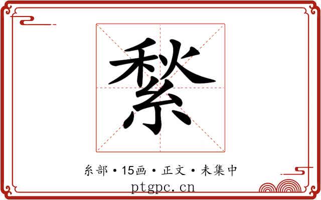 𦂎