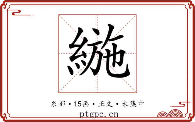 𦂛