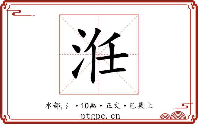 㳝