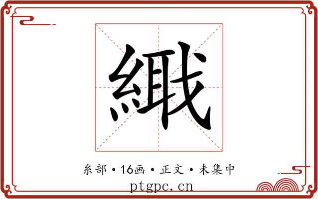 𦃎