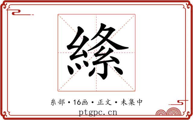 𦃡