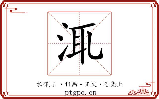 㳧
