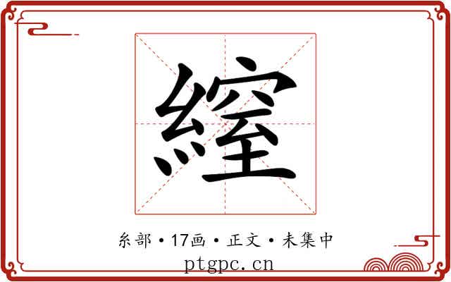 𦄔