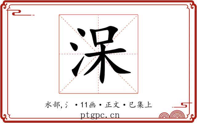 㳭
