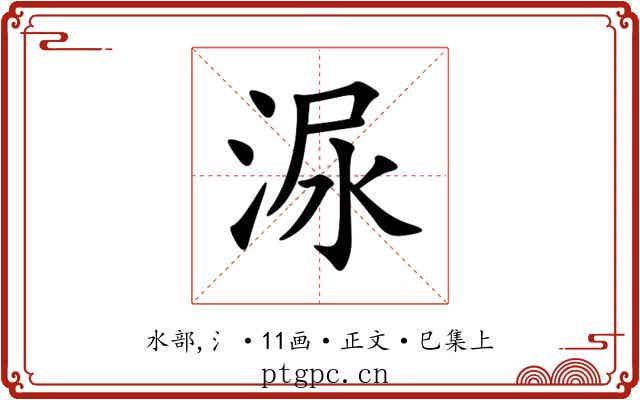 㳮
