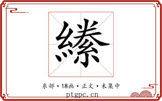 𦅌