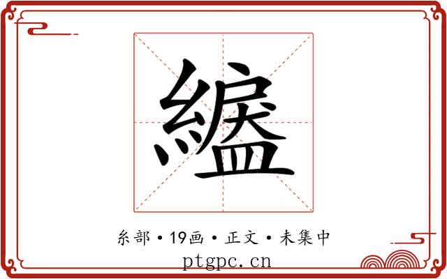 𦅺