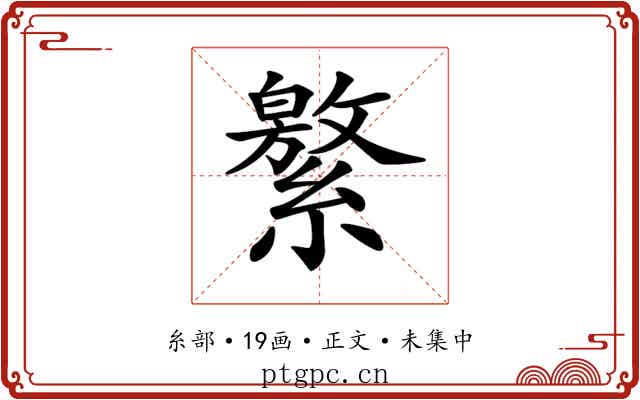 𦅾