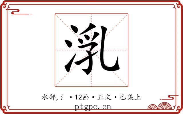 㳶
