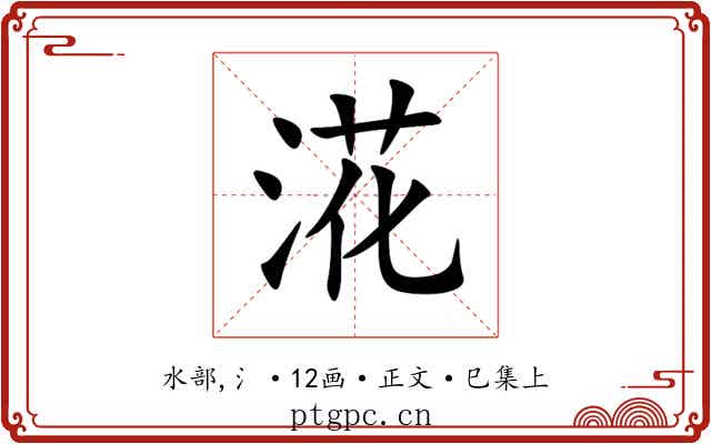 㳸