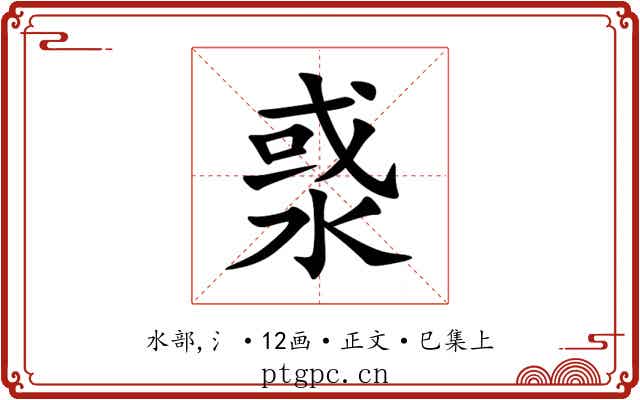 㳼