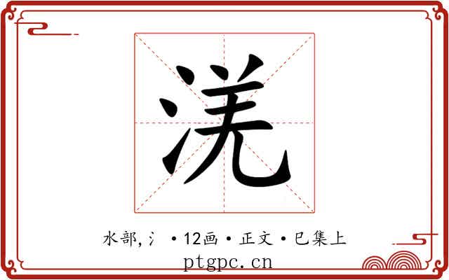 㳾