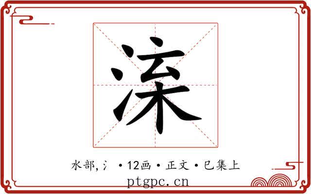 㳿