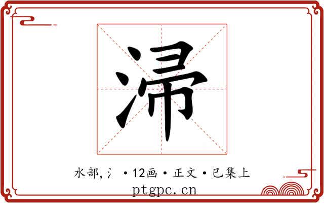 㴆