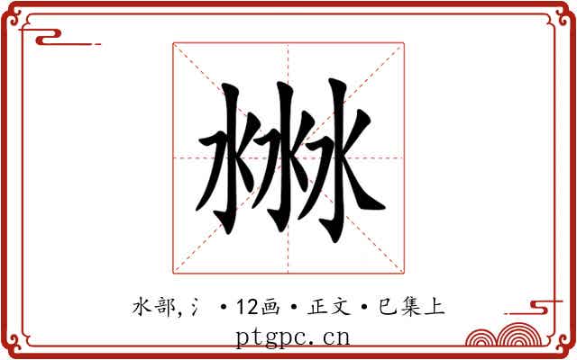 㴇
