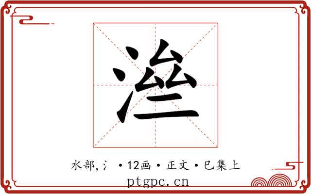 㴉