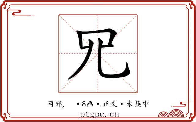 𦉭