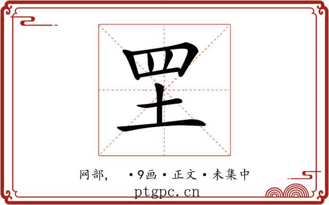 𦉷