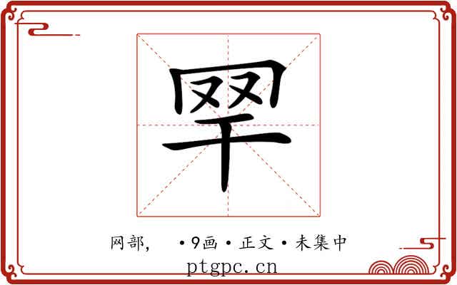 𦉻