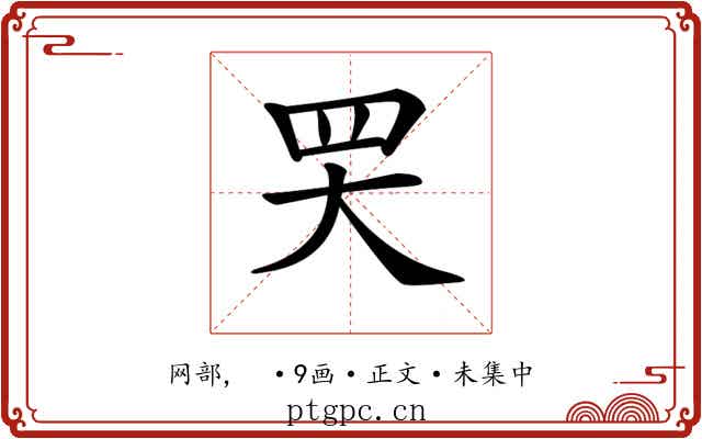 𦉼