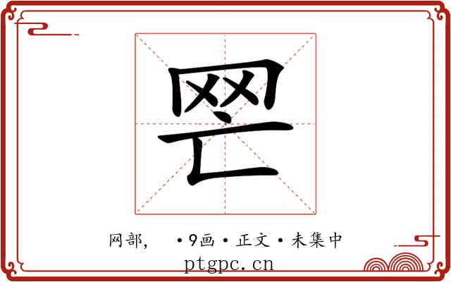 𦉽