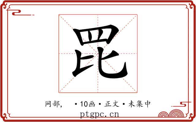 𦊁