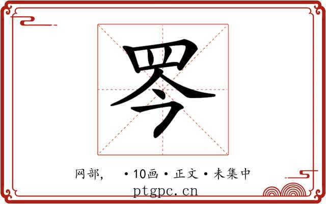 𦊃