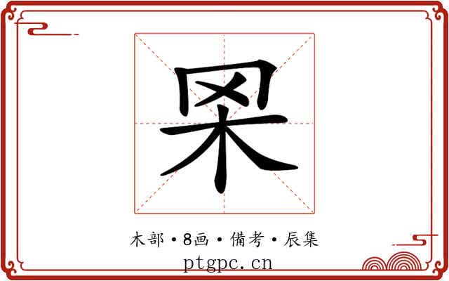 𦊋