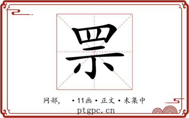 𦊎